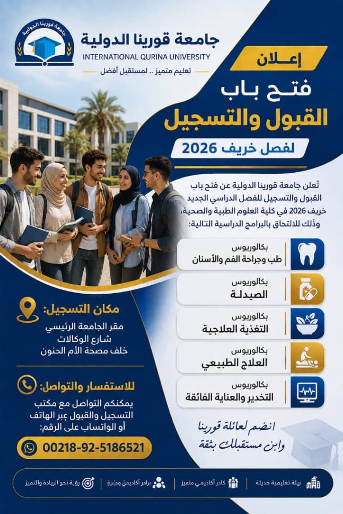 إعلان هام | فتح باب القبول والتسجيل للفصل الدراسي (خريف 2026)