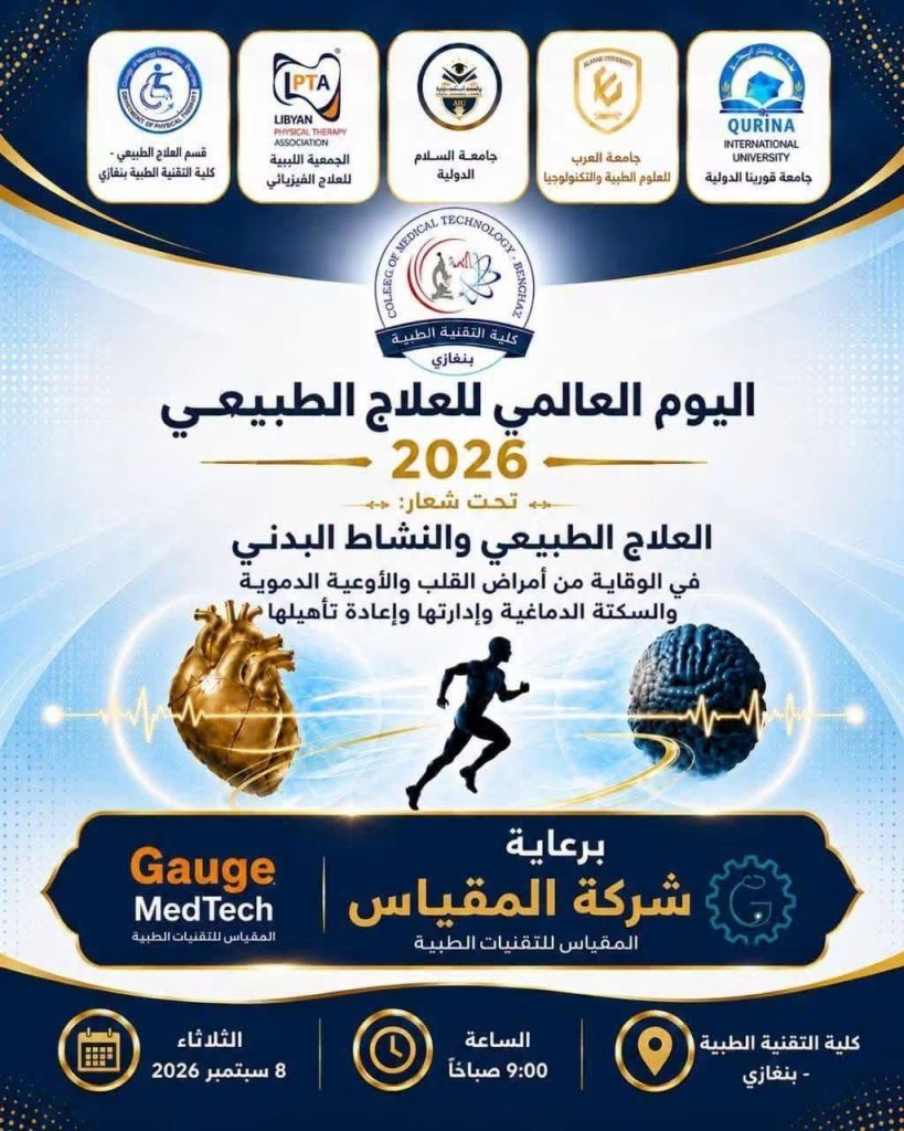 🌿 اليوم العالمي للعلاج الطبيعي 2026 🦴❤️🧠