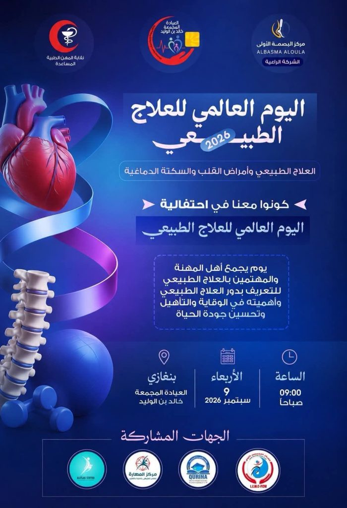 جامعة قورينا الدولية حاضرة في اليوم العالمي للعلاج الطبيعي 2026 بعيادة الماجوري
