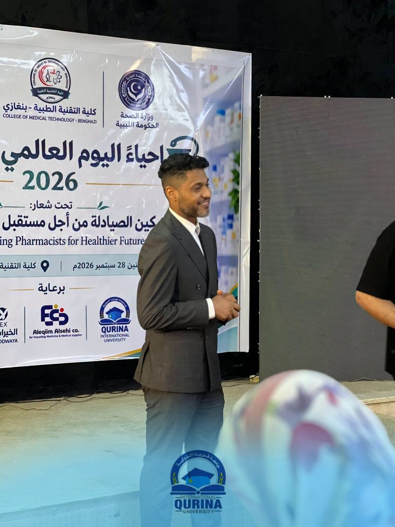 جامعة قورينا الدولية تحتفي باليوم العالمي للصيدلة